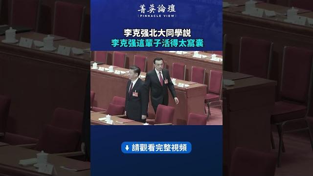 李克强北大同學說,李克强這輩子活得太窩囊| #菁英論壇 李克强北大同學說,李克强這輩子活得太窩囊| #菁英論壇