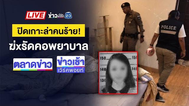 Live ข่าวเวิร์คพอยท์ | เหี้ยม! ฆ่ารัดคอพยาบาลสาวหมกห้อง | 22 พ.ค. 68 Live ข่าวเวิร์คพอยท์ | เหี้ยม! ฆ่ารัดคอพยาบาลสาวหมกห้อง | 22 พ.ค. 68