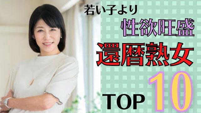 【六十路熟女】還暦でも性欲旺盛な美魔女女優ランキングtop10 【六十路熟女】還暦でも性欲旺盛な美魔女女優ランキングtop10