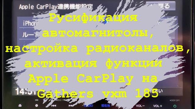Русификация автомагнитолы, настройка радиоканалов, активация apple carplay в gathers vxm 185 vfni Русификация автомагнитолы, настройка радиоканалов, активация apple carplay в gathers vxm 185 vfni
