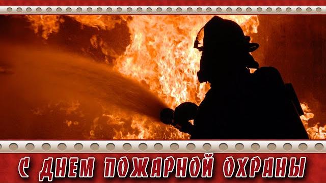 День пожарной охраны 2023 | поздравление День пожарной охраны 2023 | поздравление