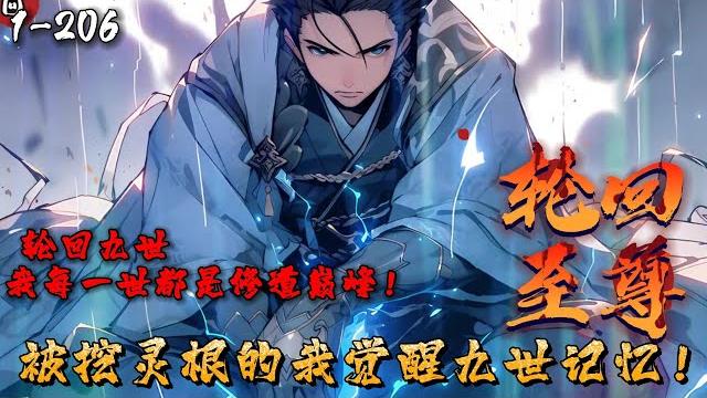 《轮回仙尊:被挖灵根的我觉醒九世记忆!》1-206 陆尘,三十六重仙域第一人!九世轮回,每一世都是修道巅峰!然而在第九世却被人夺了灵根,还被诬陷偷门派功法? 当记忆解封那一刻…他归来了! #星辰漫客 《轮回仙尊:被挖灵根的我觉醒九世记忆!》1-206 陆尘,三十六重仙域第一人!九世轮回,每一世都是修道巅峰!然而在第九世却被人夺了灵根,还被诬陷偷门派功法? 当记忆解封那一刻…他归来了! #星辰漫客