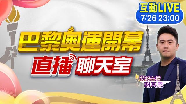 【中天直播#live】2024巴黎奧運開幕式 盛大登場! 其恩直播聊天室 陪你嗨翻聊整夜! 迎接塞納河畔不凡難忘視覺饗宴 #原音呈現 20240726 @全球大視野global_vision 【中天直播#live】2024巴黎奧運開幕式 盛大登場! 其恩直播聊天室 陪你嗨翻聊整夜! 迎接塞納河畔不凡難忘視覺饗宴 #原音呈現 20240726 @全球大視野global_vision