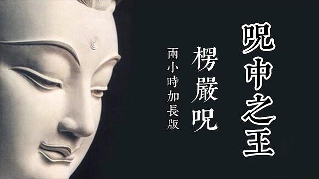 楞嚴咒 男聲 2小時加長版 楞嚴咒是咒中之王,感應力非常強大,因為能夠讀誦,一生得益無盡,能令我們在極短時間內得到大福德、大智慧、容貌莊嚴、心得安樂以及最重要的速得往生極樂世界成就佛果。 楞嚴咒 男聲 2小時加長版 楞嚴咒是咒中之王,感應力非常強大,因為能夠讀誦,一生得益無盡,能令我們在極短時間內得到大福德、大智慧、容貌莊嚴、心得安樂以及最重要的速得往生極樂世界成就佛果。