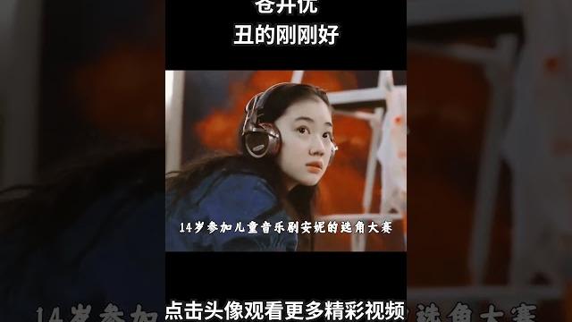“苍井优:丑的刚刚好”#苍井优#颜值 “苍井优:丑的刚刚好”#苍井优#颜值