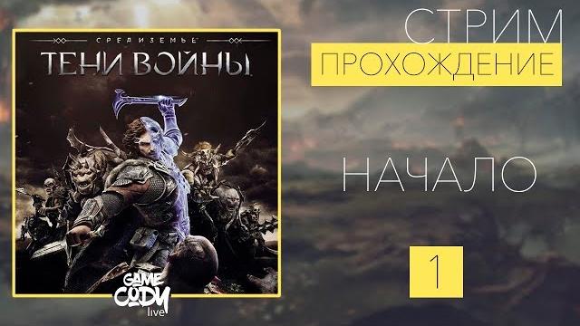 Middle-earth: shadow of war (средиземье: тени войны) - прохождение на русском : часть 1 // начало // Middle-earth: shadow of war (средиземье: тени войны) - прохождение на русском : часть 1 // начало //
