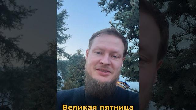 Великая пятница - смысл этого дня Великая пятница - смысл этого дня