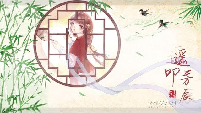 【双笙发歌三周年】三笙有幸—《遥叩芳辰》 【双笙发歌三周年】三笙有幸—《遥叩芳辰》