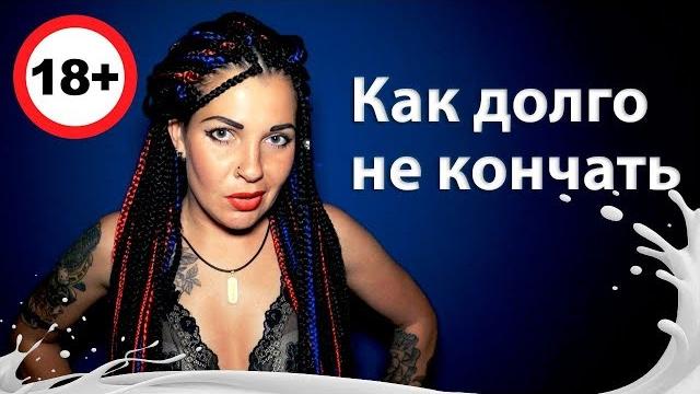 Как долго не кончать? 18+#kiranight# Как долго не кончать? 18+#kiranight#