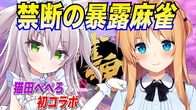 初コラボで性癖暴露?!ますかれーどの猫田ぺぺろちゃんと麻雀勝負!!【ひいなch】 初コラボで性癖暴露?!ますかれーどの猫田ぺぺろちゃんと麻雀勝負!!【ひいなch】