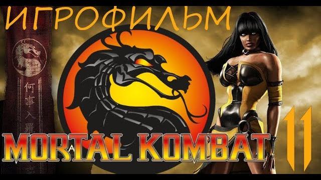 Игрофильм mortal kombat 11 фильм на русском озвучка Игрофильм mortal kombat 11 фильм на русском озвучка