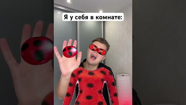 Когда я стал леди баг #shorts Когда я стал леди баг #shorts