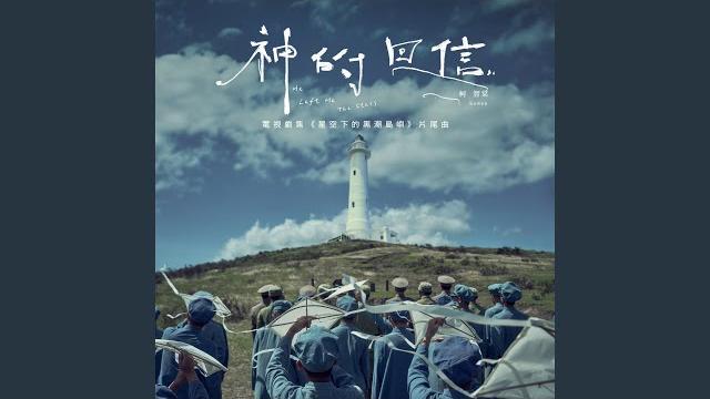 神的回信(電視劇集《星空下的黑潮島嶼》片尾曲) (華語版) 神的回信(電視劇集《星空下的黑潮島嶼》片尾曲) (華語版)