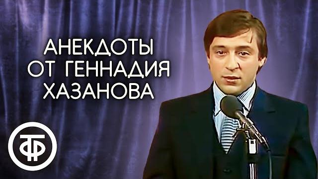 Исторические, политические и скабрезные анекдоты, которые не попали на тв. геннадий хазанов (1990) Исторические, политические и скабрезные анекдоты, которые не попали на тв. геннадий хазанов (1990)