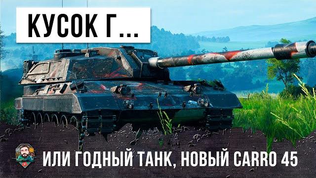 Новый итальянский танк carro 45t! оказался полным куском г... или хороший танк, делаем выводы! Новый итальянский танк carro 45t! оказался полным куском г... или хороший танк, делаем выводы!