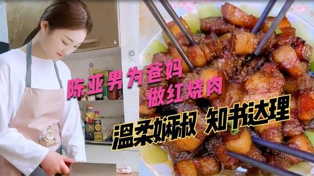 陈亚男为父母做红烧肉,温柔贤淑好女儿,知书达理女主播! 陈亚男为父母做红烧肉,温柔贤淑好女儿,知书达理女主播!
