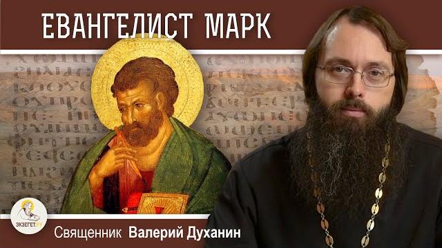 Евангелист марк. священник валерий духанин Евангелист марк. священник валерий духанин
