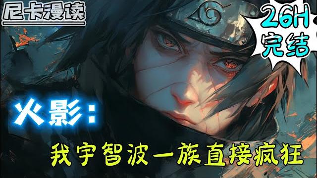 完结全集!《火影:我宇智波一族直接疯狂》【26h完结】#玄幻 #热血 #火影忍者 #有声书 #一口气看完 #有声漫画 完结全集!《火影:我宇智波一族直接疯狂》【26h完结】#玄幻 #热血 #火影忍者 #有声书 #一口气看完 #有声漫画