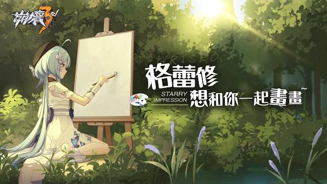 《崩壞3rd》格蕾修 想和你一起畫畫 《崩壞3rd》格蕾修 想和你一起畫畫