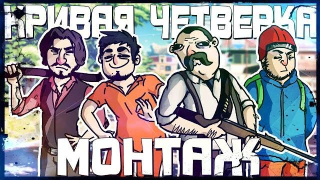 Кривая четверка - монтаж (battlefield 5, scum, hunt, the forest) руди, морган, сасидж, труман Кривая четверка - монтаж (battlefield 5, scum, hunt, the forest) руди, морган, сасидж, труман