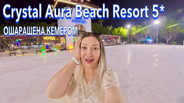 Турция 2025. как здесь сейчас️ crystal aura beach resort 5*. кардинальные изменения. кемер Турция 2025. как здесь сейчас️ crystal aura beach resort 5*. кардинальные изменения. кемер