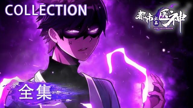 《都市极品医神/urban god of medicine》全集 complete collection #动态漫画 #玄幻 #异能 #重生 #系统 #無厘頭 #搞笑 #逆袭 #穿越 #热血 《都市极品医神/urban god of medicine》全集 complete collection #动态漫画 #玄幻 #异能 #重生 #系统 #無厘頭 #搞笑 #逆袭 #穿越 #热血