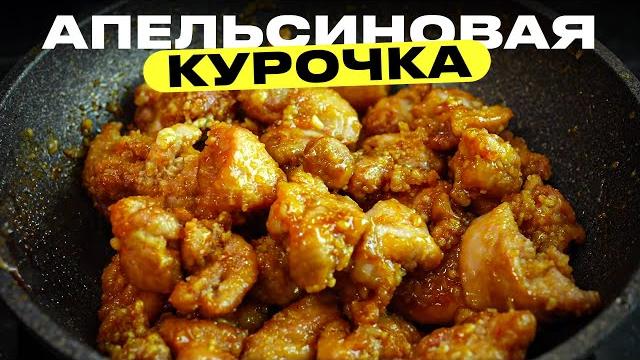 Курочка в апельсиновой глазури Курочка в апельсиновой глазури