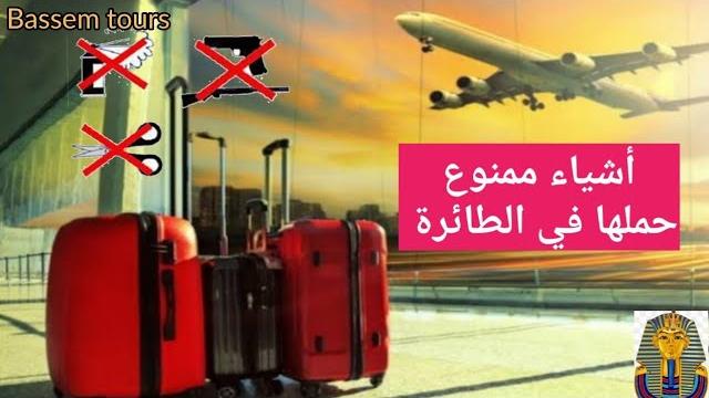 الأشياء الممنوعة على الطائرة أو شنطة السفر. الأشياء الممنوعة على الطائرة أو شنطة السفر.