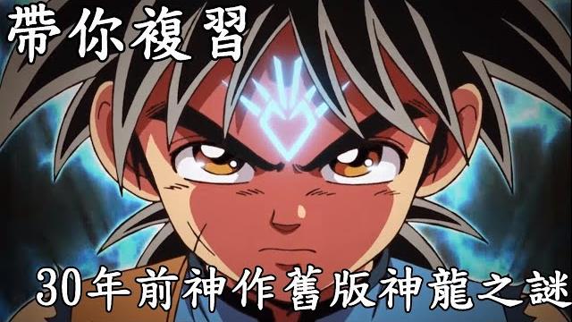 一口氣看完30年前神作-神龍之謎:勇者鬥惡龍達伊的大冒險,根本荷布立志傳(國語舊版)|我是rt 一口氣看完30年前神作-神龍之謎:勇者鬥惡龍達伊的大冒險,根本荷布立志傳(國語舊版)|我是rt