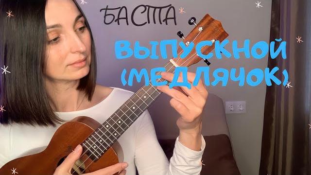 Выпускной (медлячок)- баста /разбор на укулеле Выпускной (медлячок)- баста /разбор на укулеле
