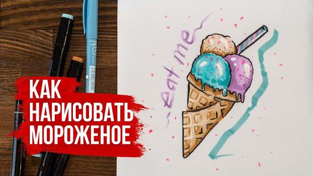 Как нарисовать мороженое поэтапно | видео уроки рисования для начинающих. онлайн школа рисования Как нарисовать мороженое поэтапно | видео уроки рисования для начинающих. онлайн школа рисования