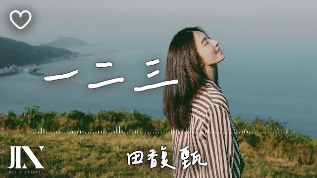 田馥甄 hebe l 一二三【高音質 動態歌詞 lyrics】 田馥甄 hebe l 一二三【高音質 動態歌詞 lyrics】