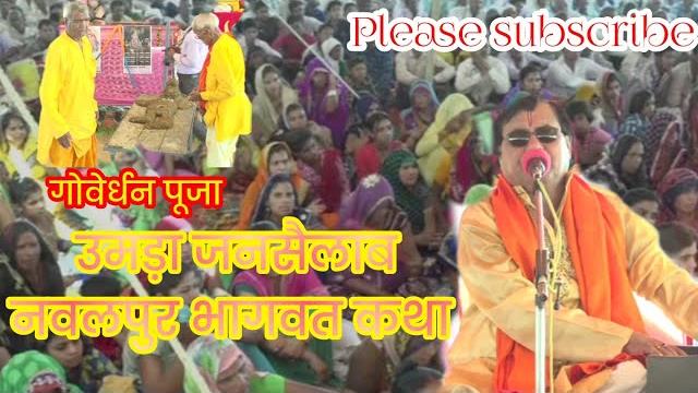 स्वामी आधार चैतन्य जी की भागवत कथा गोवर्धन लीला स्वामी आधार चैतन्य जी की भागवत कथा गोवर्धन लीला