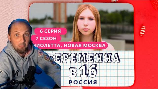 Зубарев смотрит беременна в 16 | 7 сезон, 6 выпуск Зубарев смотрит беременна в 16 | 7 сезон, 6 выпуск
