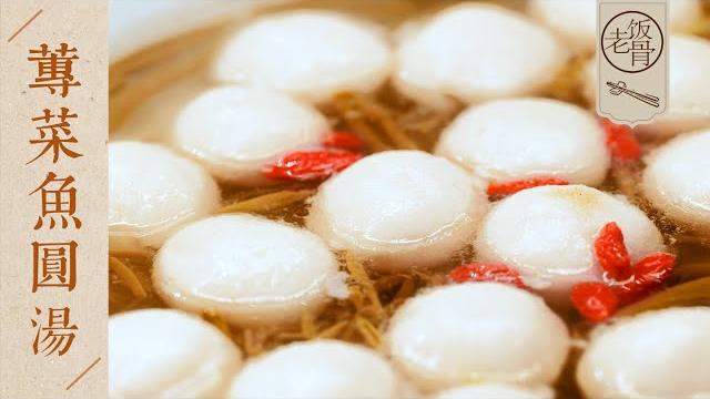 【國宴大師•蓴菜魚圓湯】乾隆也愛吃!入口即化,鮮美爽滑!食材簡單方便,在家輕鬆搞定!| 老飯骨 【國宴大師•蓴菜魚圓湯】乾隆也愛吃!入口即化,鮮美爽滑!食材簡單方便,在家輕鬆搞定!| 老飯骨