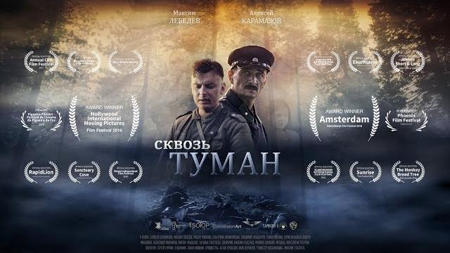 Фильм «сквозь туман». студия скиф Фильм «сквозь туман». студия скиф