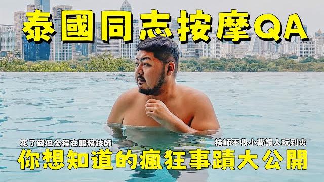 曼谷同志按摩qa!原來可以把技師帶回飯店大戰整晚!玩到腿軟好瘋狂! 曼谷同志按摩qa!原來可以把技師帶回飯店大戰整晚!玩到腿軟好瘋狂!