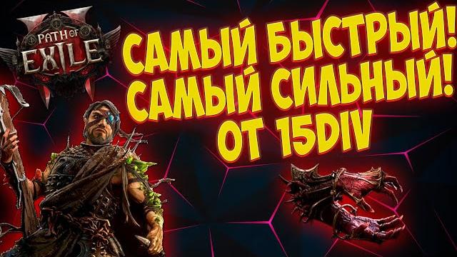 Path of eixle 2: самый быстрый и сильный билд в игре! Path of eixle 2: самый быстрый и сильный билд в игре!