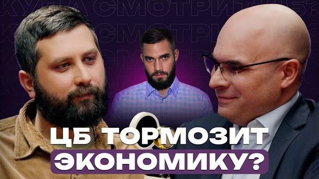 Цб тормозит экономику? // подкаст «куда смотрит цб?» Цб тормозит экономику? // подкаст «куда смотрит цб?»