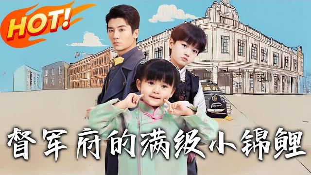 《督軍府的滿級小錦鯉》第1~110集【高清完结合集】丨十塊大洋賣入督軍府沖喜!她壹握病弱少帥手,竟成救命錦鯉體質?!#盛世短剧 #短剧 #逆袭 #都市 #爱情 #玄幻 #穿越 《督軍府的滿級小錦鯉》第1~110集【高清完结合集】丨十塊大洋賣入督軍府沖喜!她壹握病弱少帥手,竟成救命錦鯉體質?!#盛世短剧 #短剧 #逆袭 #都市 #爱情 #玄幻 #穿越