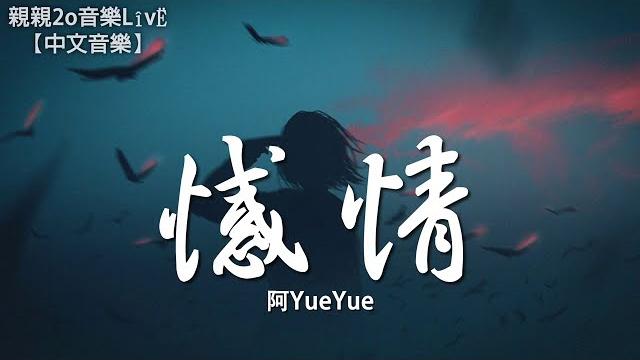 阿yueyue - 憾情【動態歌詞lyrics】 阿yueyue - 憾情【動態歌詞lyrics】