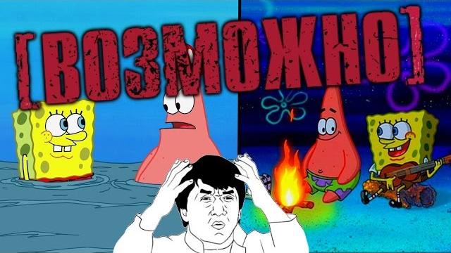 Спанч боб - огонь может гореть под водой! Спанч боб - огонь может гореть под водой!