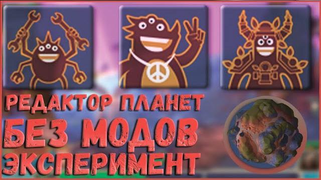 Все способы редактирования планет в spore. возможно ли это сделать без модов. эксперимент Все способы редактирования планет в spore. возможно ли это сделать без модов. эксперимент