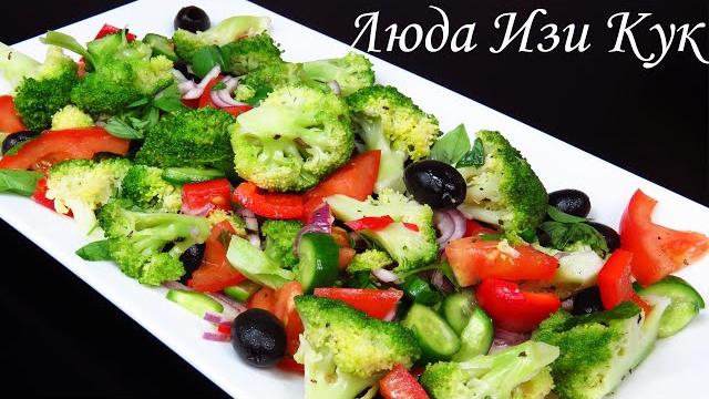 Лучший салат с капустой брокколи как вкусно приготовить брокколи, чтобы все ели люда изи кук салаты Лучший салат с капустой брокколи как вкусно приготовить брокколи, чтобы все ели люда изи кук салаты
