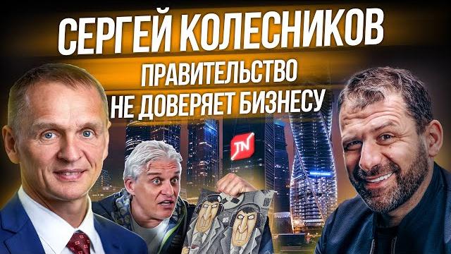 Россия не верит бизнесменам | интервью миллиардеров из 90-х | сергей колесников | игорь рыбаков Россия не верит бизнесменам | интервью миллиардеров из 90-х | сергей колесников | игорь рыбаков