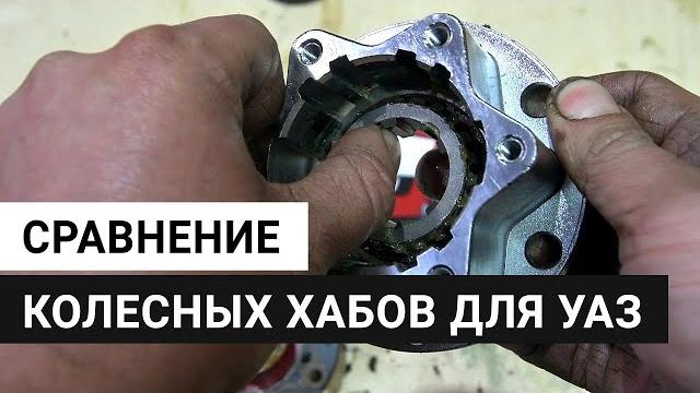Сравнение колесных хабов для уаз Сравнение колесных хабов для уаз