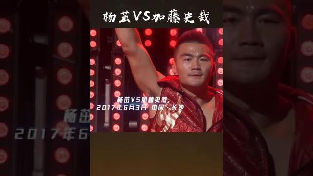 【武林风】杨茁一拳打懵日本悍将加藤史哉 河南卫视hntv 【武林风】杨茁一拳打懵日本悍将加藤史哉 河南卫视hntv