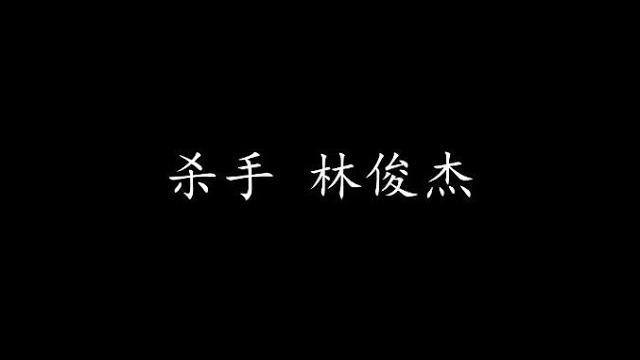 杀手 林俊杰 (歌词版) 杀手 林俊杰 (歌词版)