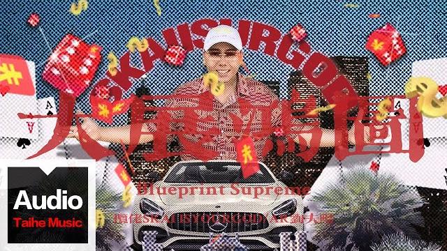 攬佬skai isyourgod/ar劉夫陽【大展鴻圖(blueprint supreme)】hd 高清官方歌词版mv 攬佬skai isyourgod/ar劉夫陽【大展鴻圖(blueprint supreme)】hd 高清官方歌词版mv