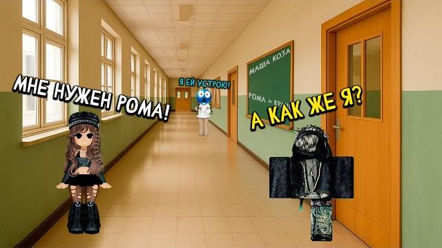 Использовала меня чтобы подкатить к моему другу?! роблокс история #роблокс #роблоксистория Использовала меня чтобы подкатить к моему другу?! роблокс история #роблокс #роблоксистория